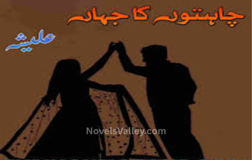 chahton-ka-jahaan-novel-by-aleesha-imran