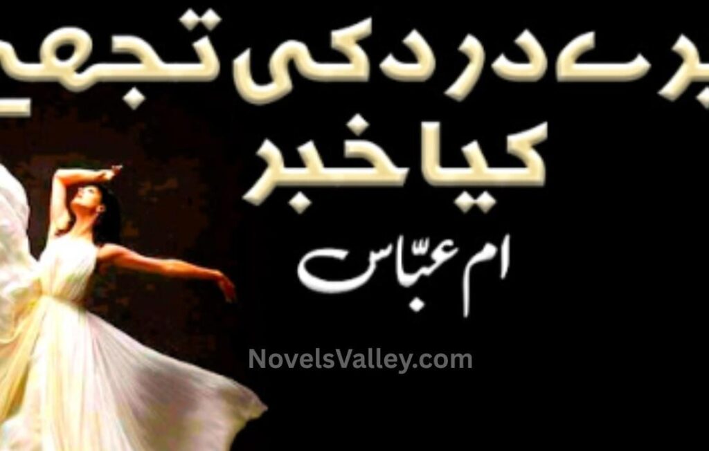 mere-dard-ki-tujhe-kya-khabar-novel-by-umme-abbas